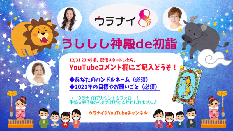 2021年カウントダウン「うししし神殿 de 初詣」アーカイブ