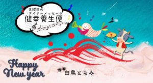 1/1 金曜日のデイリーメッセージ《健幸養生便》