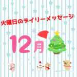 12/15 《火曜日のデイリーメッセージ・12月その3》