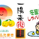 一陽来復「冬至にしゃべらナイト」アーカイブ