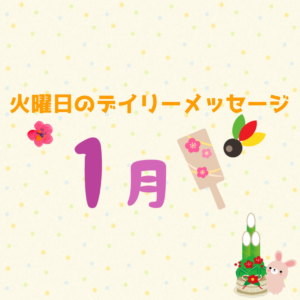 1/5 《火曜日のデイリーメッセージ》今週オススメのアロマ