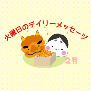 2/2 火曜日のデイリーメッセージ《12星座別・招福メッセージ》