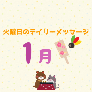 1/19 《火曜日のデイリーメッセージ》今週のアロマ