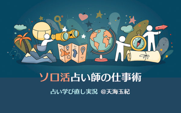 新企画『ソロ活占い師の仕事術』ご案内