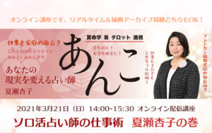 いざ発信！ソロ活占い師の仕事術・オンライン講座01