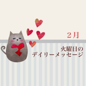 2/9 火曜日のデイリーメッセージ《今週のアロマ》