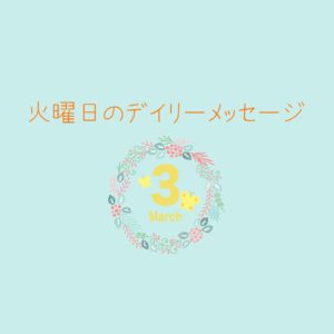 3/2 火曜日のデイリーメッセージ《今週のアロマ》