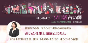「占いと仕事と家庭とわたし」あなたの場合は？