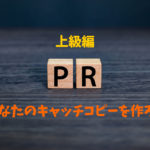 あなたのキャッチコピーをつくってみよう