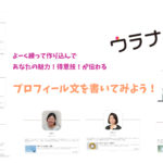 あなたのプロフィール文を書いてみよう