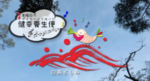 4/16 金曜日のデイリーメッセージ《健幸養生便》春の土用だよ