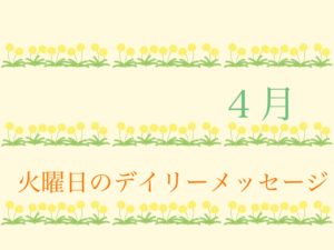 4/6 火曜日のデイリーメッセージ《今週のアロマ》