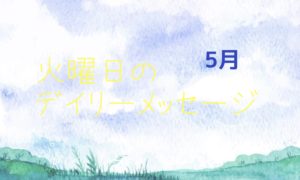 5/25 火曜日のデイリーメッセージ《今週のアロマ》