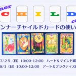7/25・8/1 インナーチャイルドカードの使い方（オンライン講座）