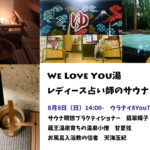 【二周年記念配信-01】レディース占い師のサウナトーク