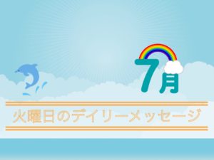 7/27 火曜日のデイリーメッセージ《今週のアロマ》