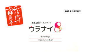 【感恩報謝】8月8日ウラナイ8 二周年記念御礼