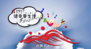 8/27 金曜日のデイリーメッセージ《健幸養生便》