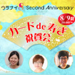 【二周年記念配信-02】二周年おめでとう！カードde寿ぎ祝賀会