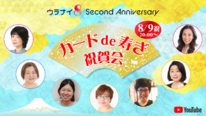 【二周年記念配信-02】二周年おめでとう！カードde寿ぎ祝賀会