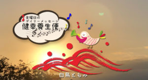 10/29 金曜日のデイリーメッセージ《健幸養生便》