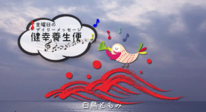 11/26 金曜日のデイリーメッセージ《健幸養生便》