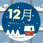 12/28 火曜日のデイリーメッセージ《年末年始の過ごし方》