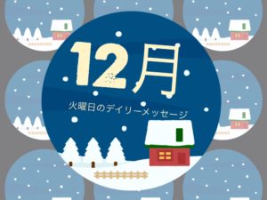 12/28 火曜日のデイリーメッセージ《年末年始の過ごし方》