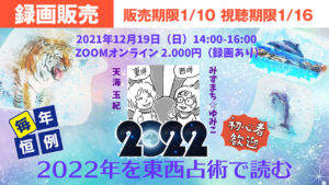 『2022年を東西占術で読む』お礼&アーカイブ販売のお知らせ