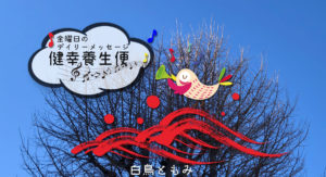 1/28 金曜日のデイリーメッセージ《健幸養生便》