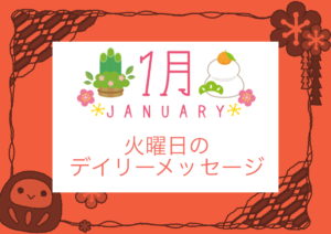 1/11 火曜日のデイリーメッセージ《今週のアロマ》