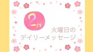 2/1 火曜日のデイリーメッセージ《今週のアロマ》