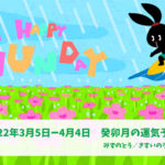 3/6 日曜日のデイリーメッセージ《3月癸卯月の運気予報》