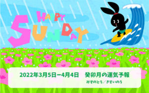 3/6 日曜日のデイリーメッセージ《3月癸卯月の運気予報》