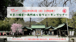 ブラたまきウォーキングツアー @ 大宮八幡宮→成宗須賀神社