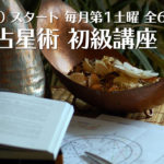 みずまち☆ゆみこ 6/4（土）〜　西洋占星術初級講座 全6回