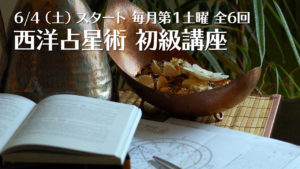 みずまち☆ゆみこ 6/4（土）〜　西洋占星術初級講座 全6回