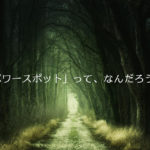 パワースポットってなんだろう？（5/1 ウォークツアー）