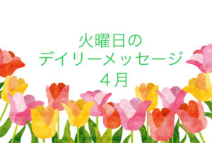 4/19 火曜日のデイリーメッセージ《今週のアロマ》