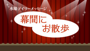 4/27 水曜日のデイリーメッセージ《 下北沢ぶらり散歩 》