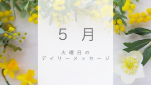 5/24 火曜日のデイリーメッセージ《今週のアロマ》