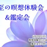夏瀬杏子＆甘夏弦＆叶乃香　6/19夏至の瞑想体験会と鑑定会