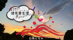 7/8 金曜日のデイリーメッセージ《健幸養生便》