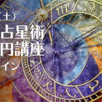 みずまち☆ゆみこ　6/25（土）西洋占星術三重円講座（zoom）