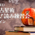 みずまち☆ゆみこ　6/26（日）西洋占星術実践！読み練習会（zoom）