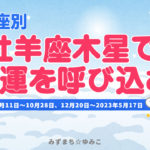 12星座別・牡羊座木星で幸運を呼び込むポイント