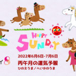 6/5 日曜日のデイリーメッセージ《6月丙午月の運気予報》