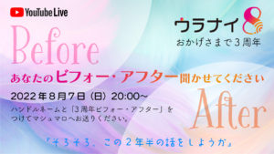 8/7(日)ウラナイ8「3周年記念配信」エピソード募集