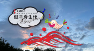 9/16 金曜日のデイリーメッセージ《健幸養生便》