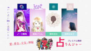 初代占うんジャーの挑戦☆あなたも歴史の証人に